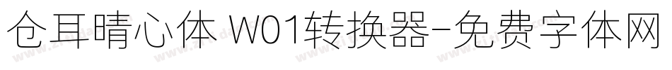 仓耳晴心体 W01转换器字体转换